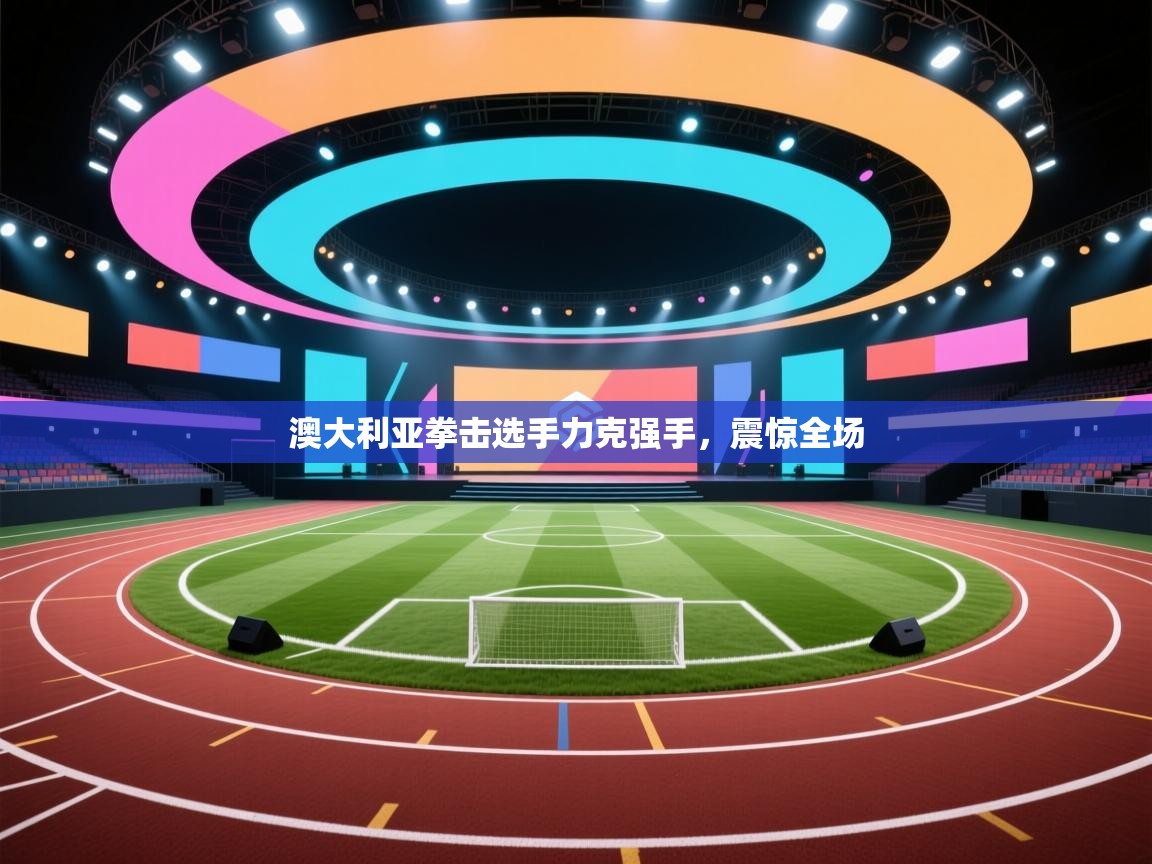 澳大利亚拳击选手力克强手,震惊全场 第1张