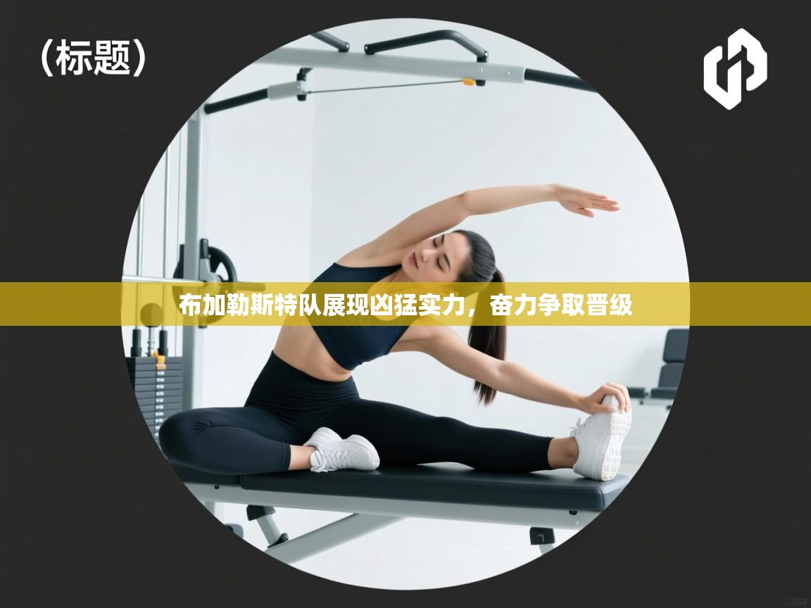 布加勒斯特队展现凶猛实力，奋力争取晋级  第2张