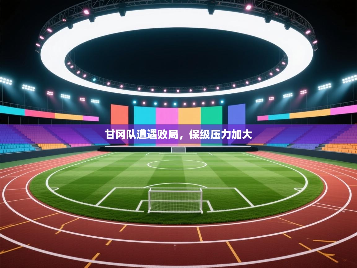 甘冈队遭遇败局，保级压力加大  第1张