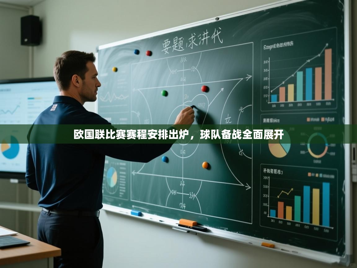 欧国联比赛赛程安排出炉，球队备战全面展开  第1张