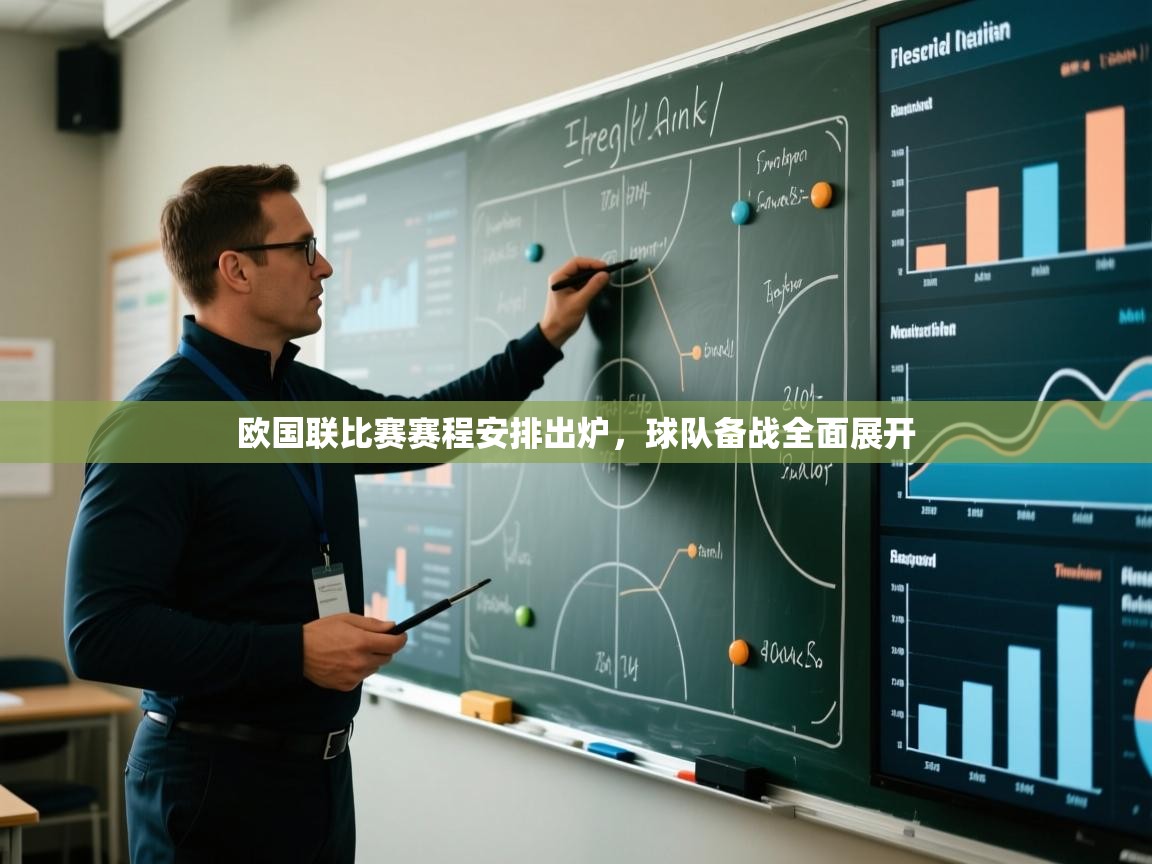 欧国联比赛赛程安排出炉，球队备战全面展开  第2张