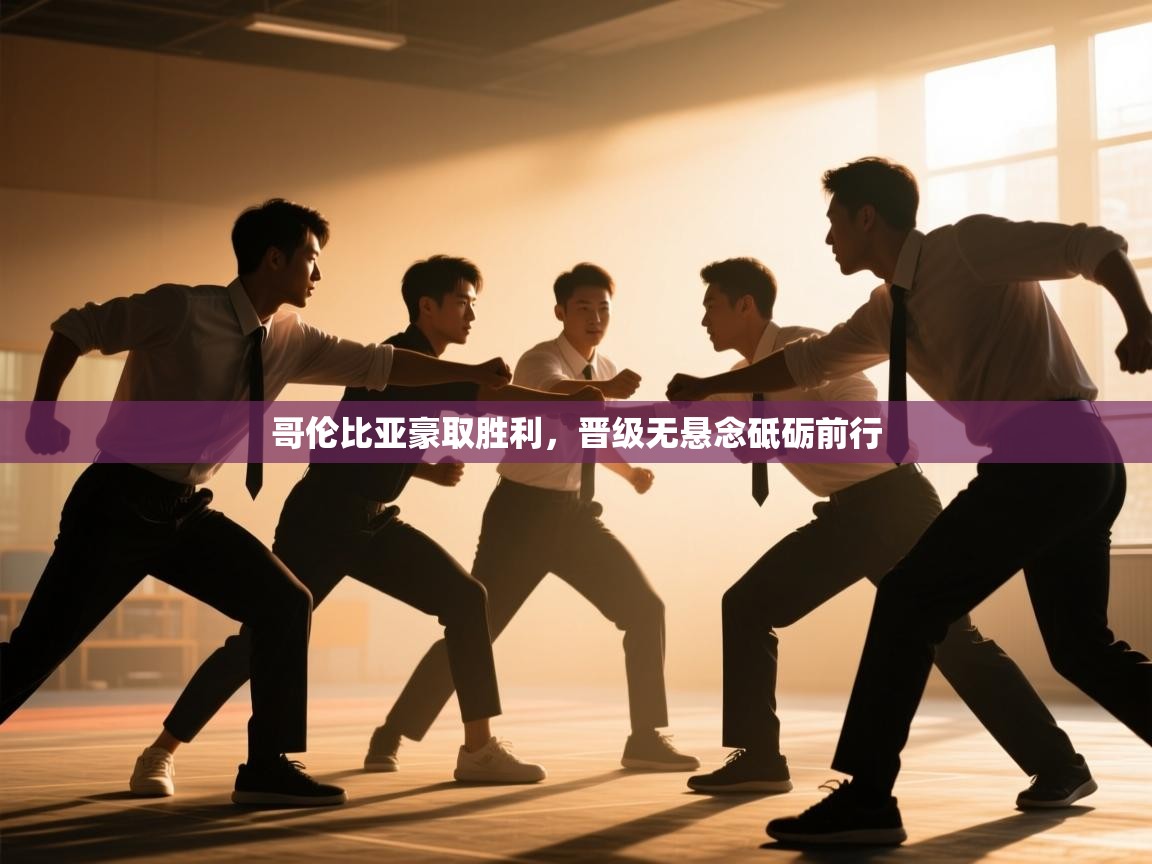 哥伦比亚豪取胜利，晋级无悬念砥砺前行  第1张