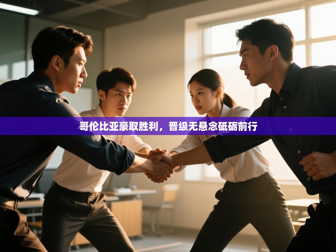 哥伦比亚豪取胜利，晋级无悬念砥砺前行  第2张