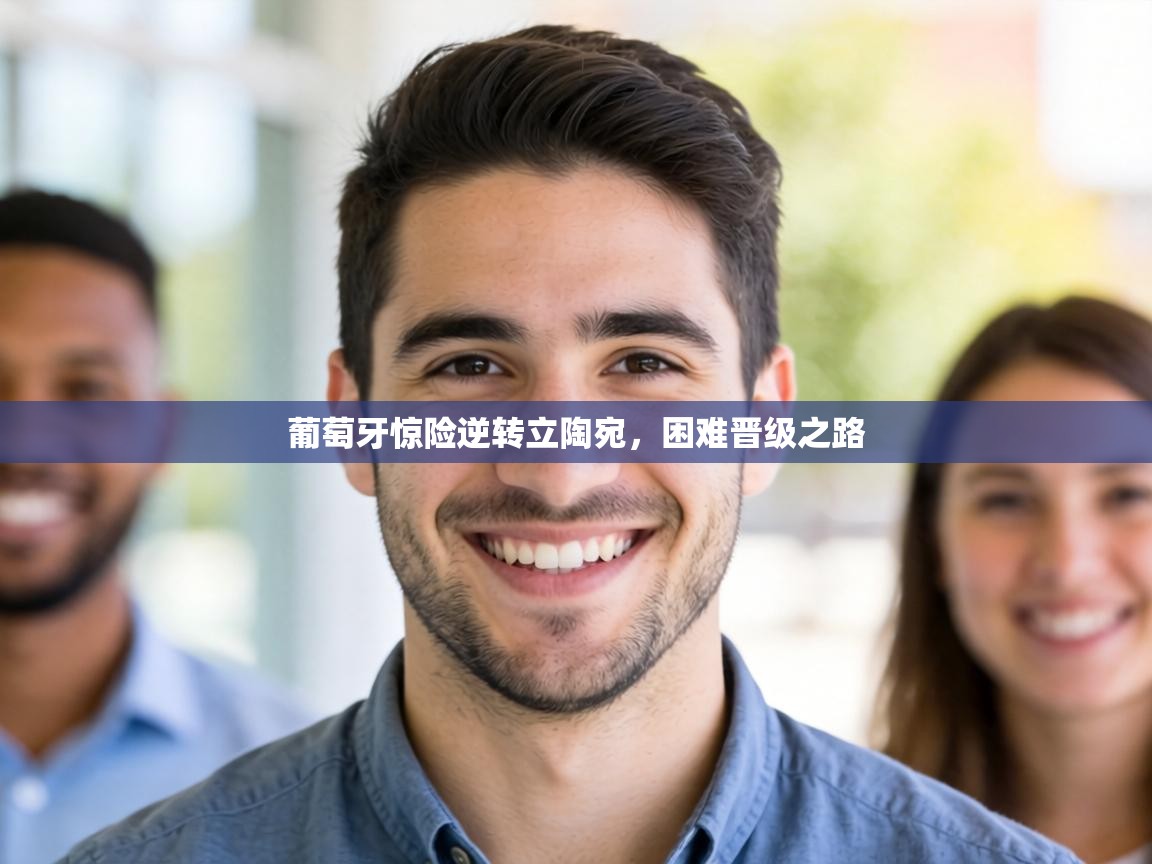 葡萄牙惊险逆转立陶宛，困难晋级之路  第1张