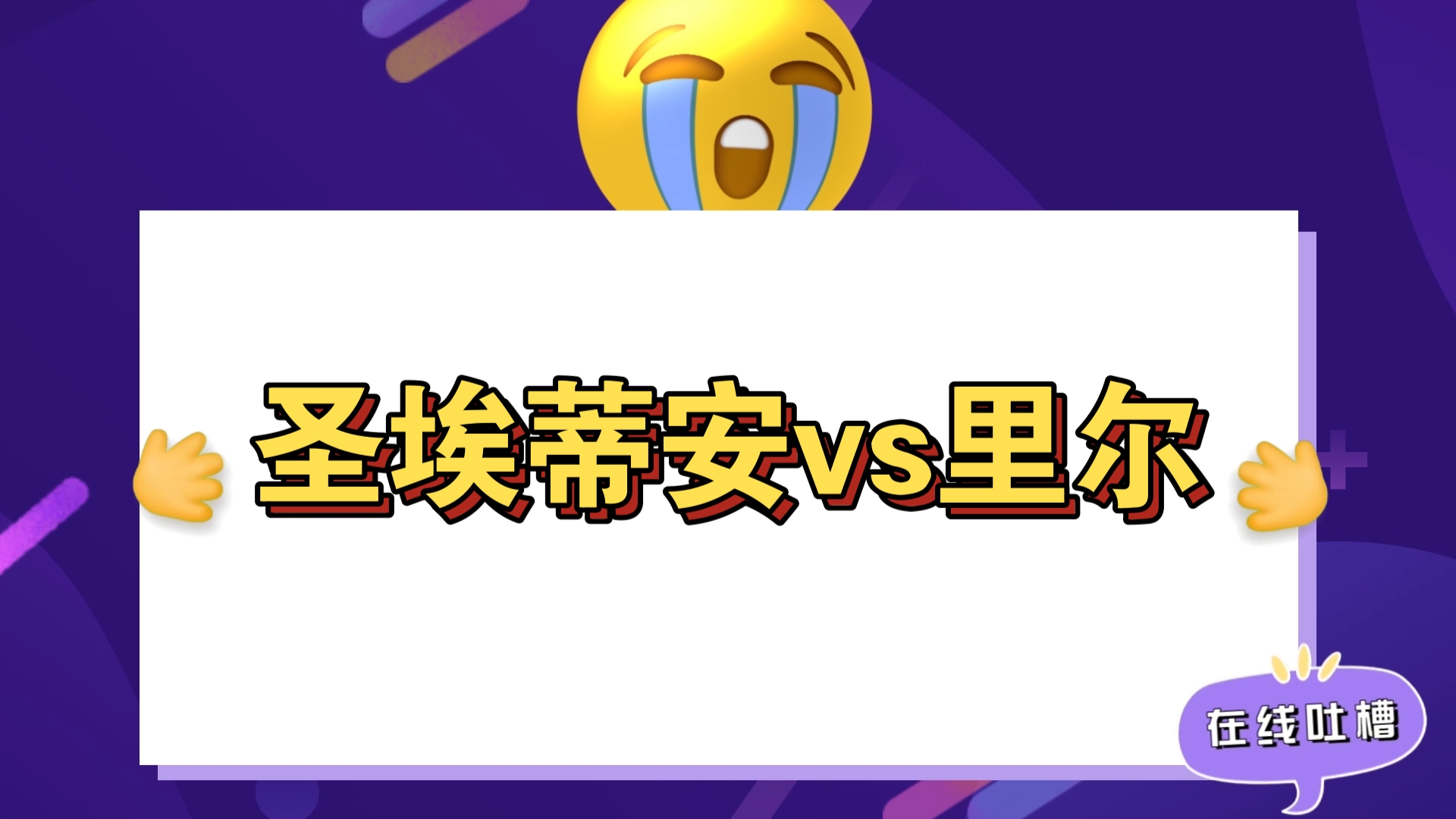 圣埃蒂安攻破里尔，取得胜利双方实力相当